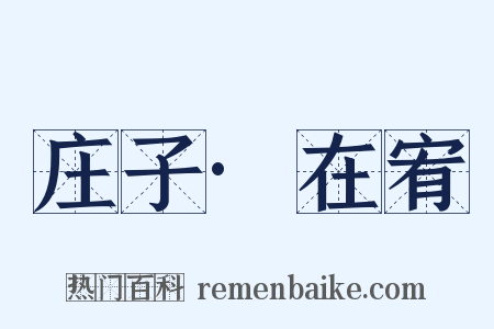 庄子·在宥是什么意思的图片